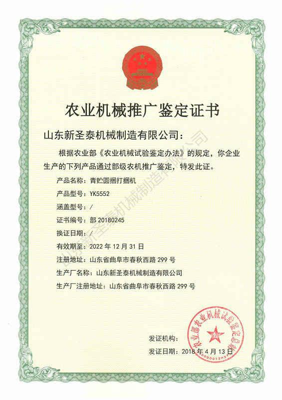 農(nóng)業(yè)機械推廣鑒定證書